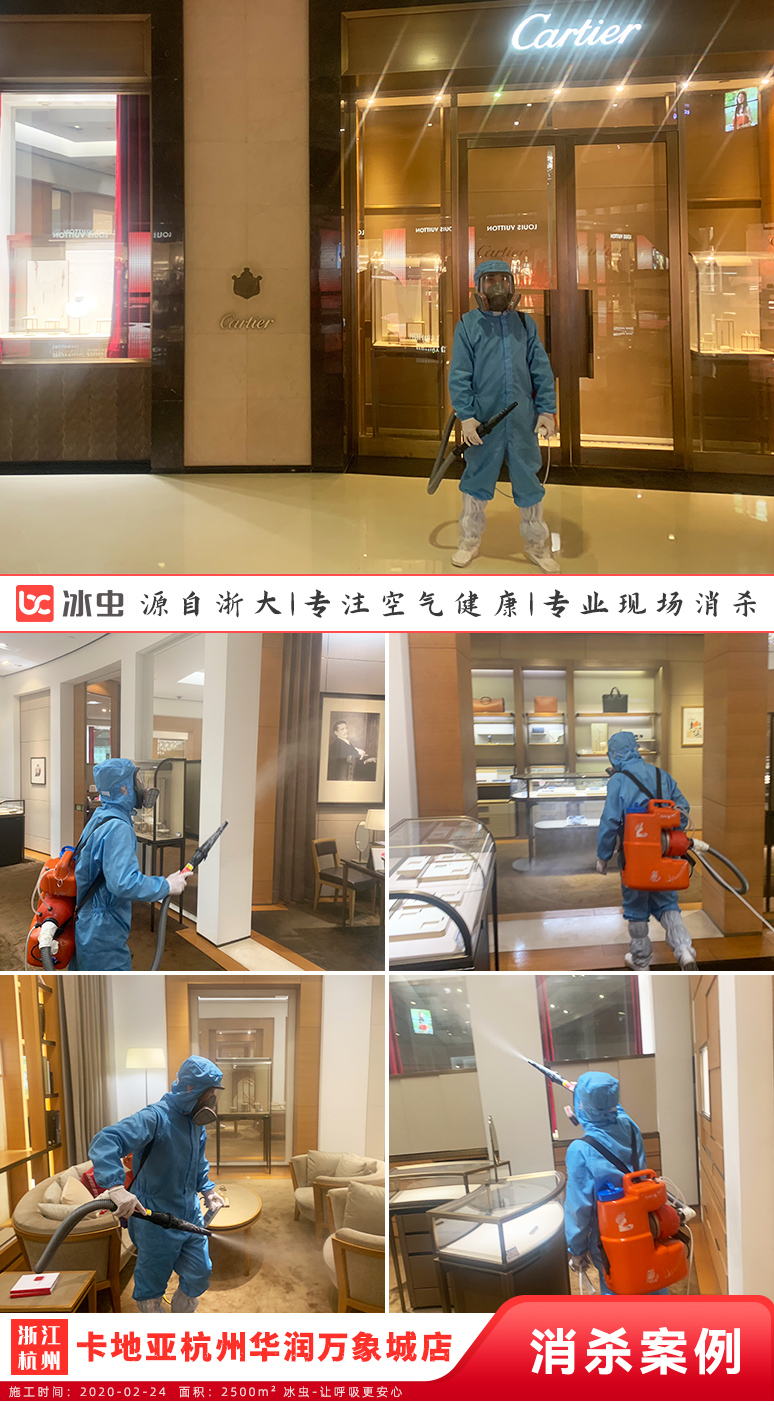 浙大冰虫-Cartier(卡地亚杭州华润万象城店)消杀施工图